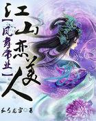 凤舞江山倾城女帝