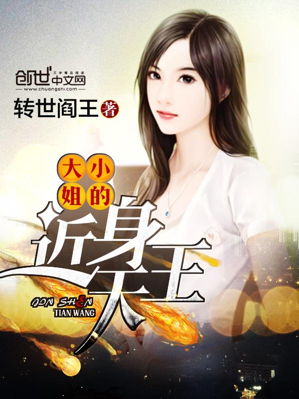大小姐的近身高手