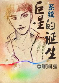 系统·巨星的诞生作者顺顺猫