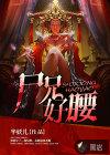 尸兄好腰全文免费阅读