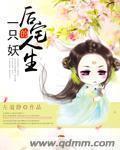 一只妖的后宅人生免费阅读