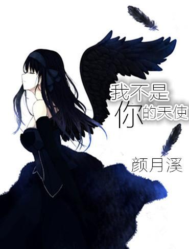 我不是你的天使 那英
