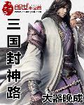 三国封神的人物