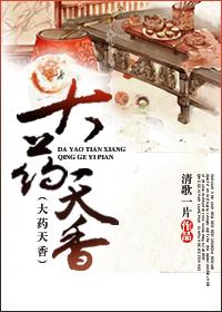 大药天香唐王番外篇