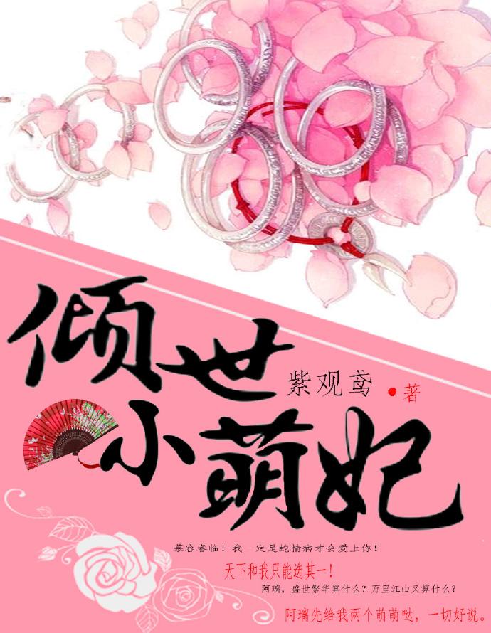 倾世萌妃 聚合中文网