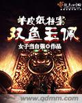 双鱼玉佩事件始末