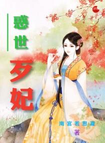 惑世