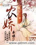 农娇有福无弹窗免费阅读