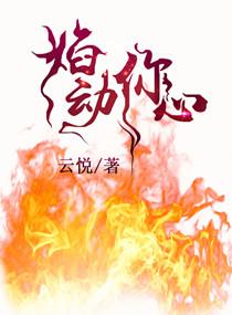 星动焰火