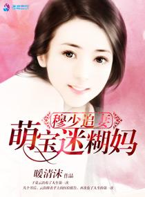 穆少你老婆萌爆了