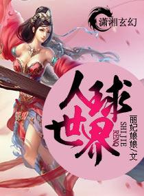 球世界
