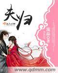 夫妇联欢回不去的夜晚动漫费看