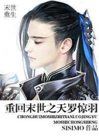 @kk重回末世之天罗惊羽bysisimo