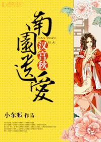 汉宫秋南园遗爱TXT