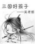 三国好孩子在线阅读