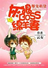 爆宠萌货灰狼boss绵羊妻免费阅读