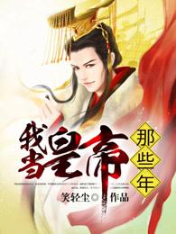 我的帝王生涯