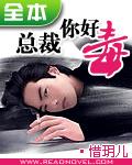 总裁你好毒林霄凡