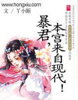 暴君本宫很猖狂全文免费阅读