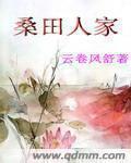 桑田指什么意思
