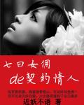七日女佣契约情人在线阅读哦