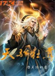 天骄狂尊 酒是陈的香 免费