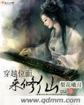 穿越位面来修仙穿越之农家小仙女