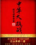中华抗战英烈名录