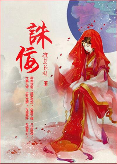 诛佞免费txt