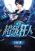 超级狂人免费阅读