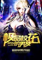 校花之极品妖孽阅读全文