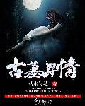 古墓寻宝在线观看