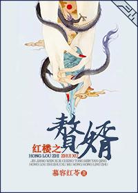 免费红楼之赘婿