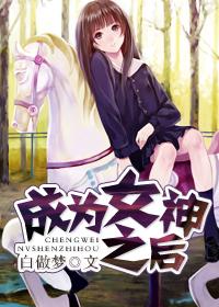 成为女神之后晋江文学