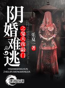 阴婚难逃猛鬼夫君夜敲门
