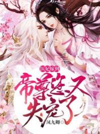 医妃嫁到帝尊你又失宠了免费