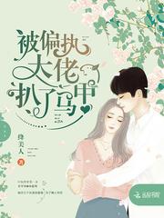 被偏执大佬养大后