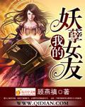 我的妖孽美女老婆