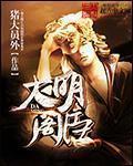 大明王朝 小阁老