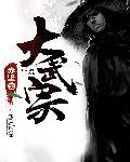 大武宗强者