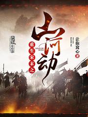 宋末之重铸山河txt