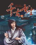 千古书生免费阅读