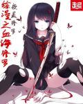 综漫之血脉王者