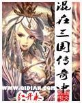 【历史】混在三国当谋士