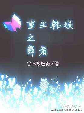 重生韩娱之舞者免费全文阅读