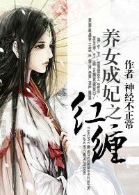 养女成妃