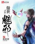 傲世魅邪TXT