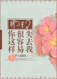 师叔你这样很容易失去我男主