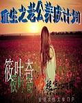 重生之老公要从小养成