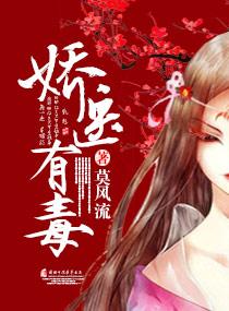 娇医有毒男主角是谁